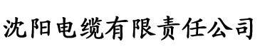 性福宝导航首页电缆厂logo